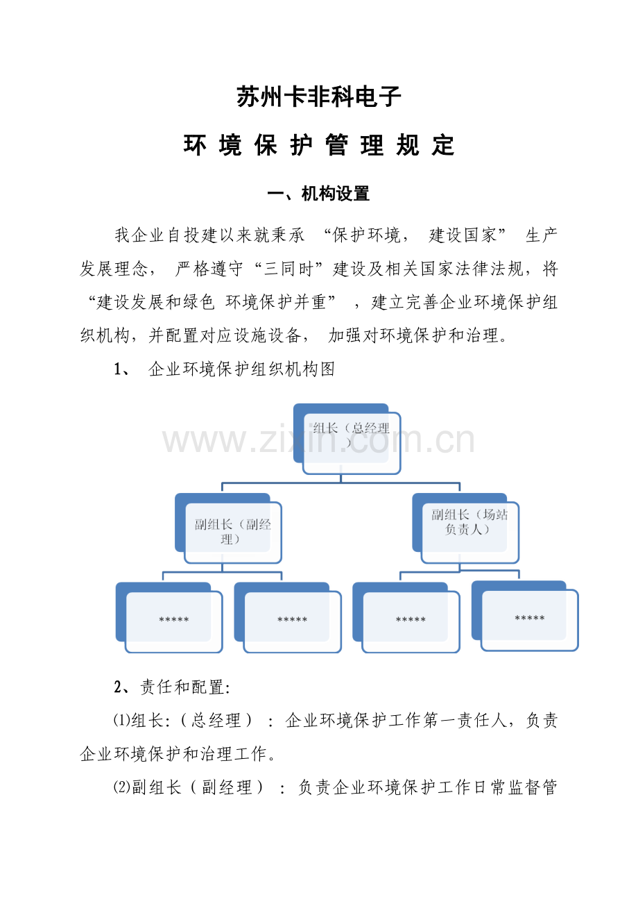 环保机构设置标准规章核心制度.doc_第1页