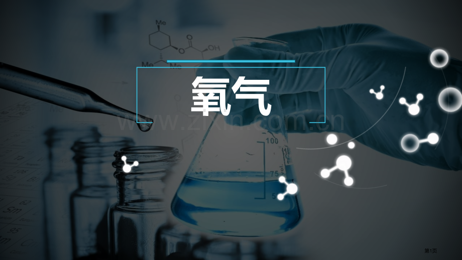 氧气教学课件省公开课一等奖新名师优质课比赛一等奖课件.pptx_第1页