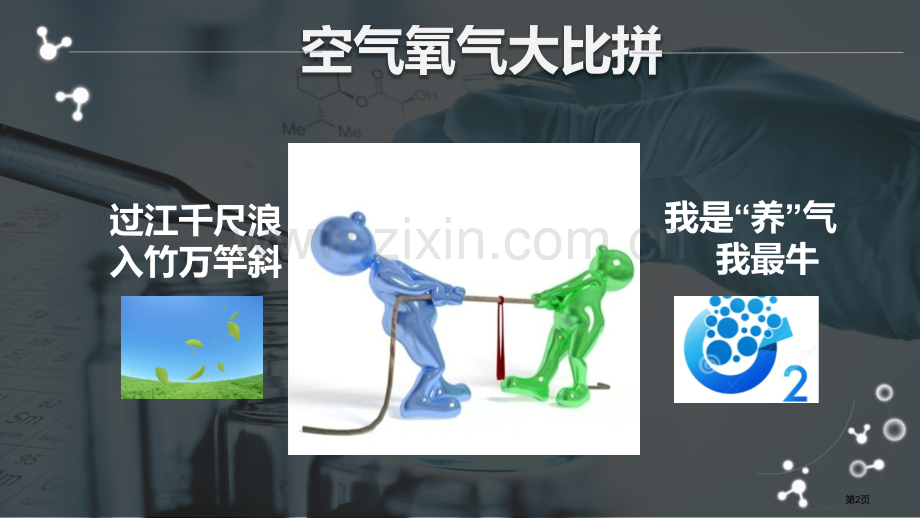 氧气教学课件省公开课一等奖新名师优质课比赛一等奖课件.pptx_第2页