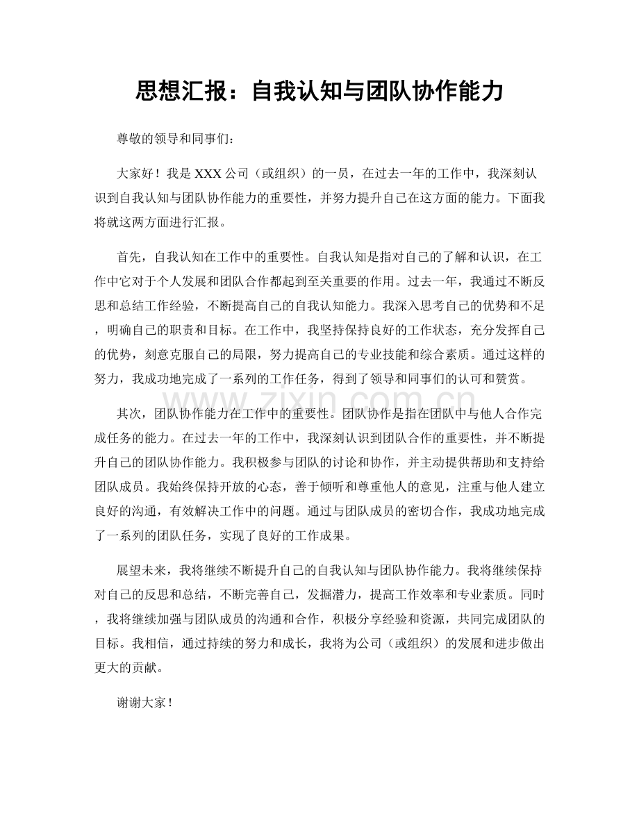 思想汇报：自我认知与团队协作能力.docx_第1页