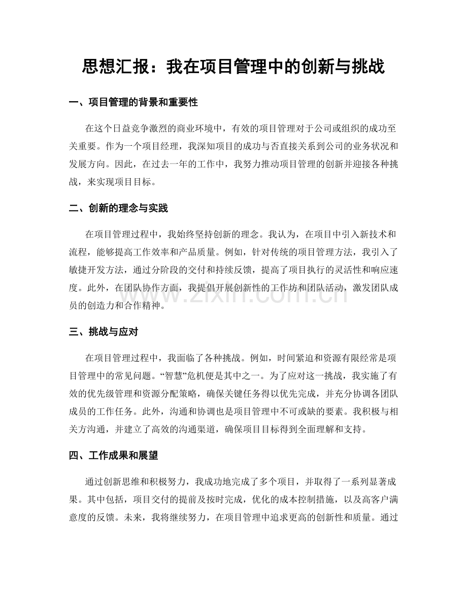 思想汇报：我在项目管理中的创新与挑战.docx_第1页