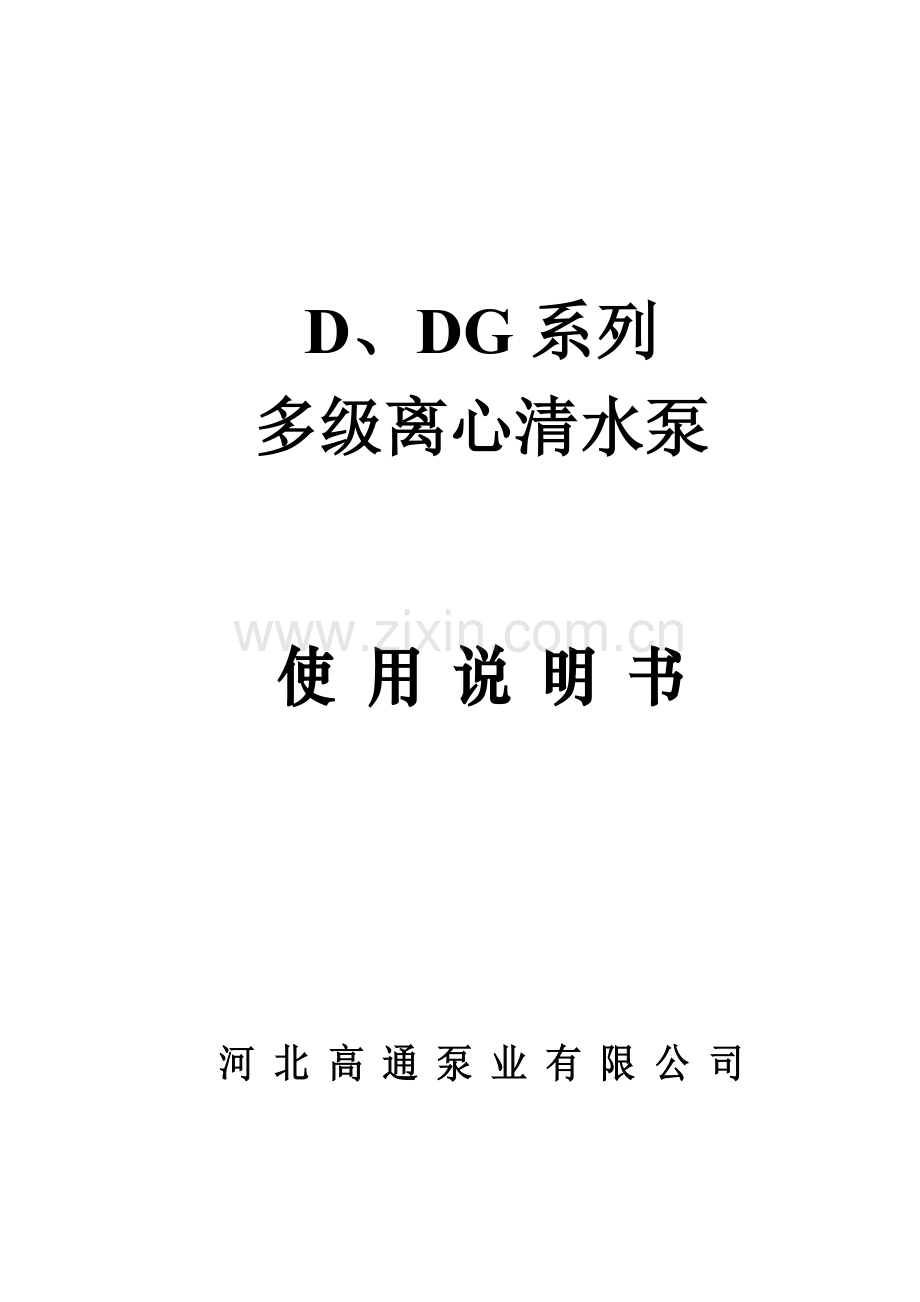 D型卧式多级离心泵使用说明指导书.doc_第1页