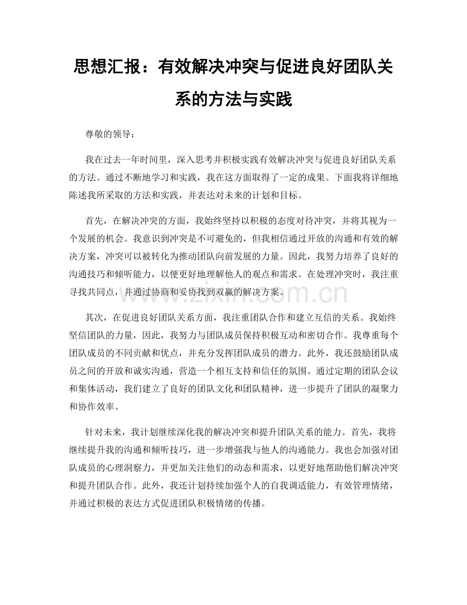 思想汇报：有效解决冲突与促进良好团队关系的方法与实践.docx_第1页