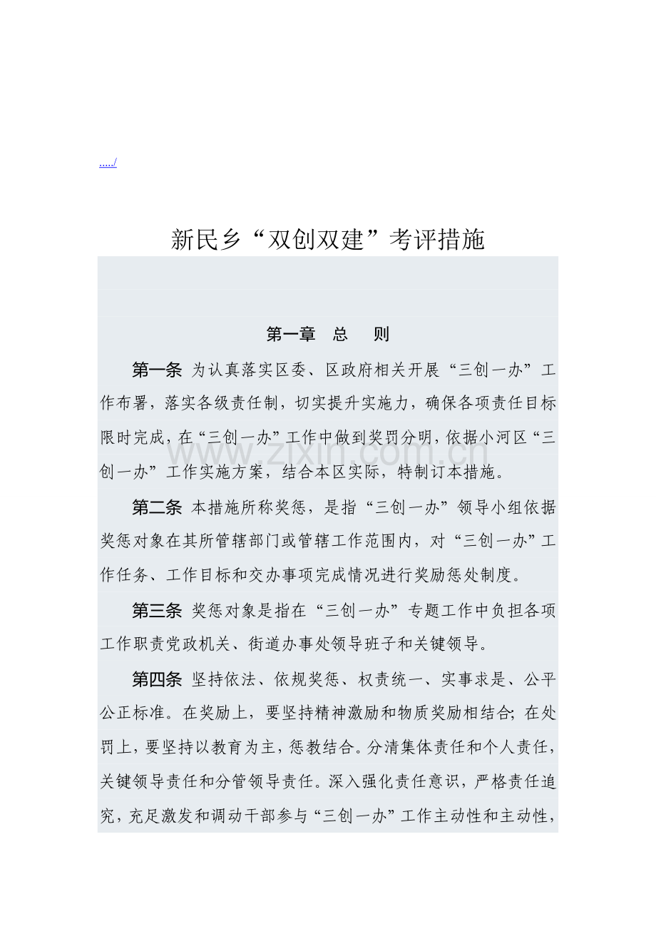 新民乡“双创双建”考核制度样本.doc_第1页