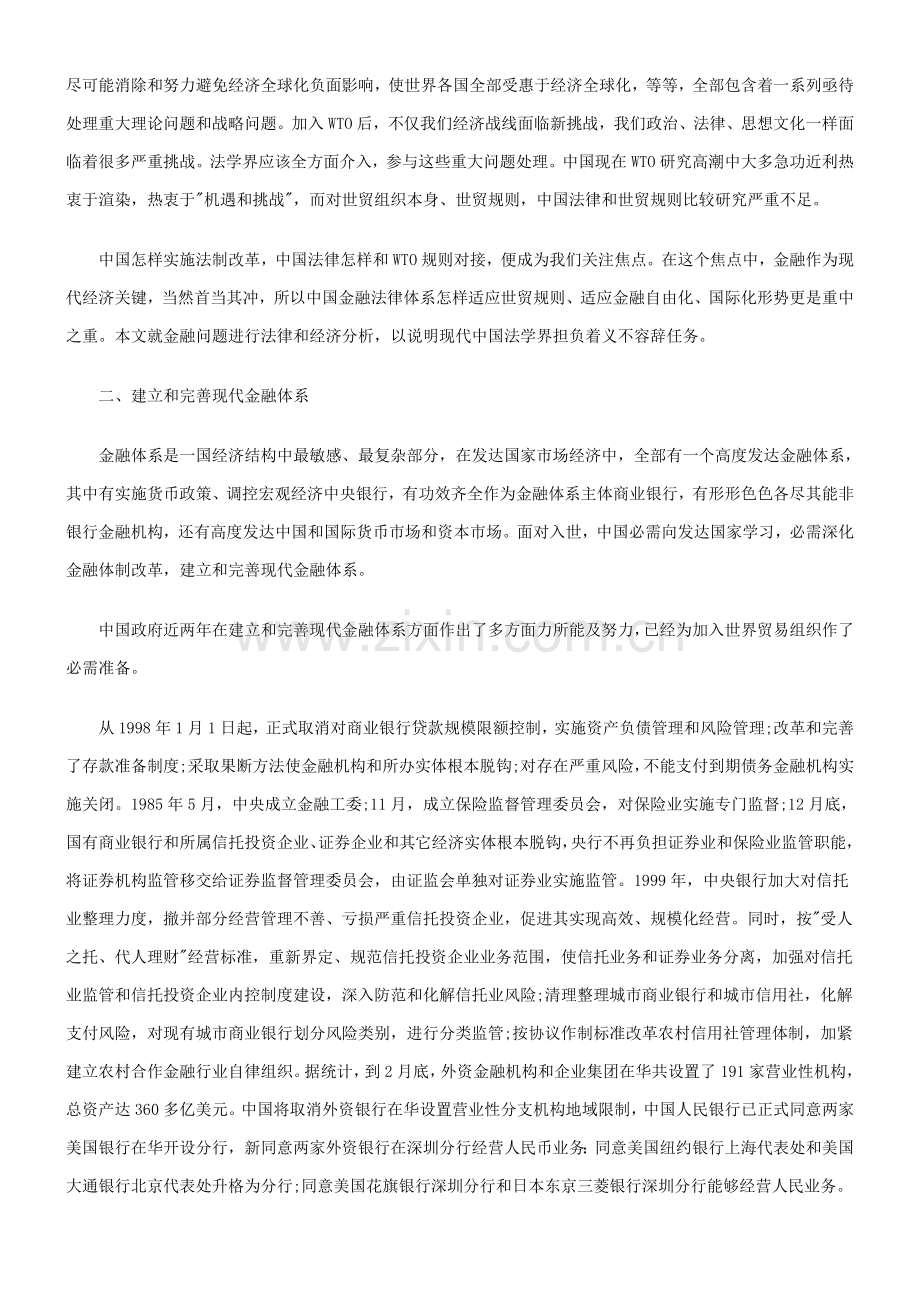 中国金融法律标准体系如何适应WTO指导规则的研究应用.doc_第2页