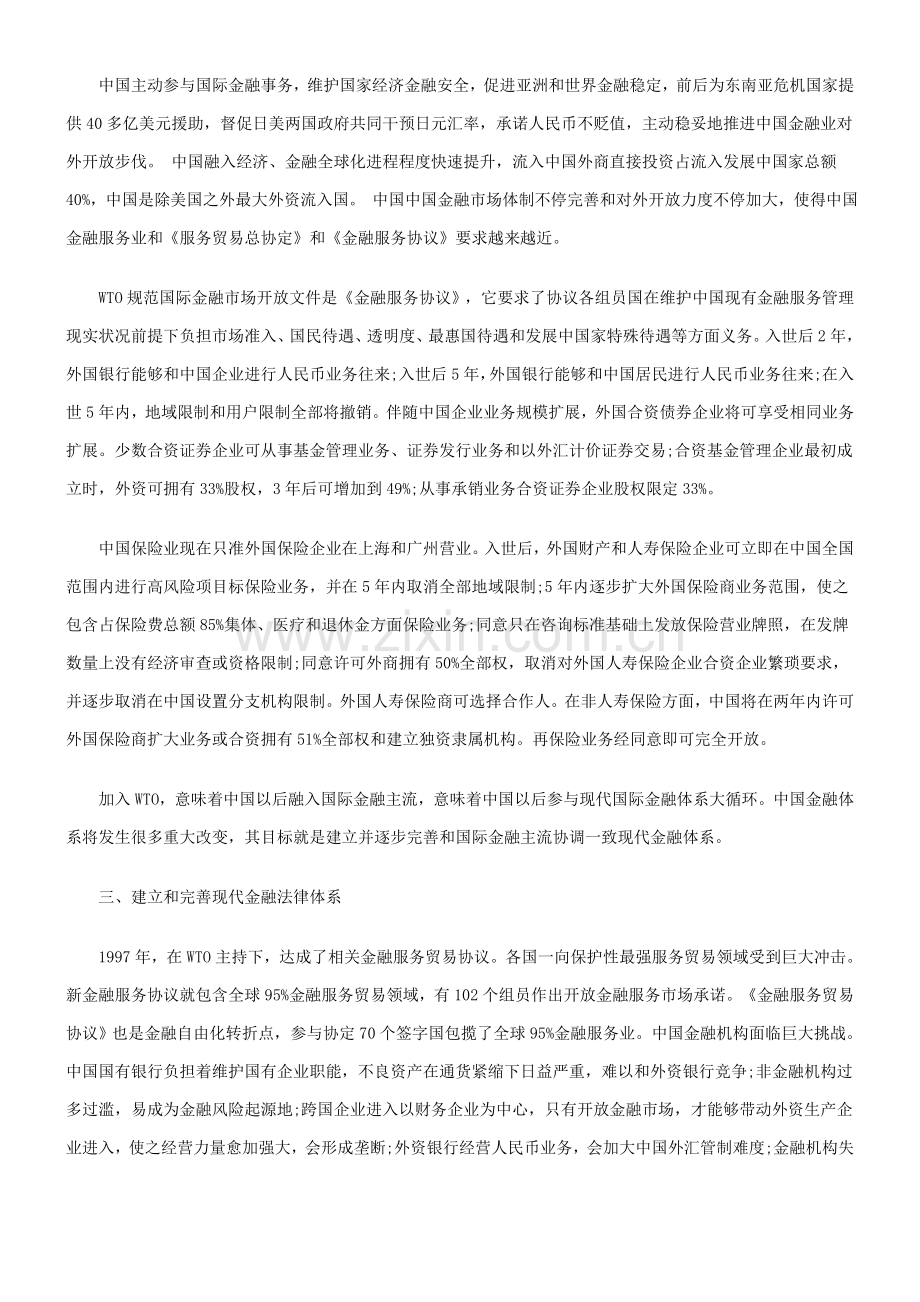 中国金融法律标准体系如何适应WTO指导规则的研究应用.doc_第3页