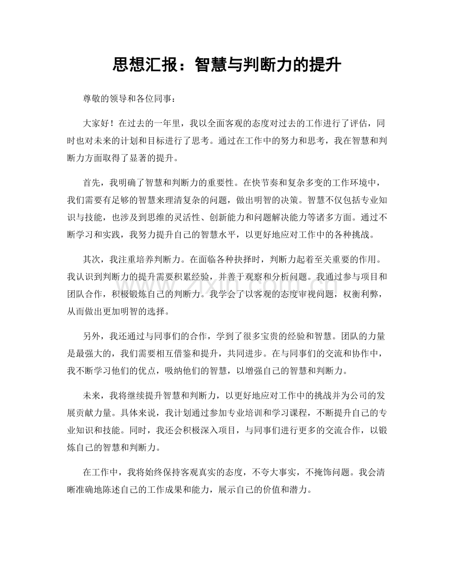 思想汇报：智慧与判断力的提升.docx_第1页