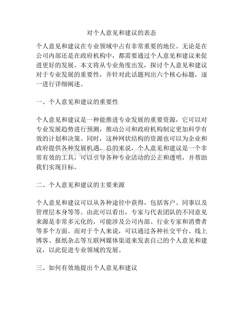 对个人意见和建议的表态.docx_第1页