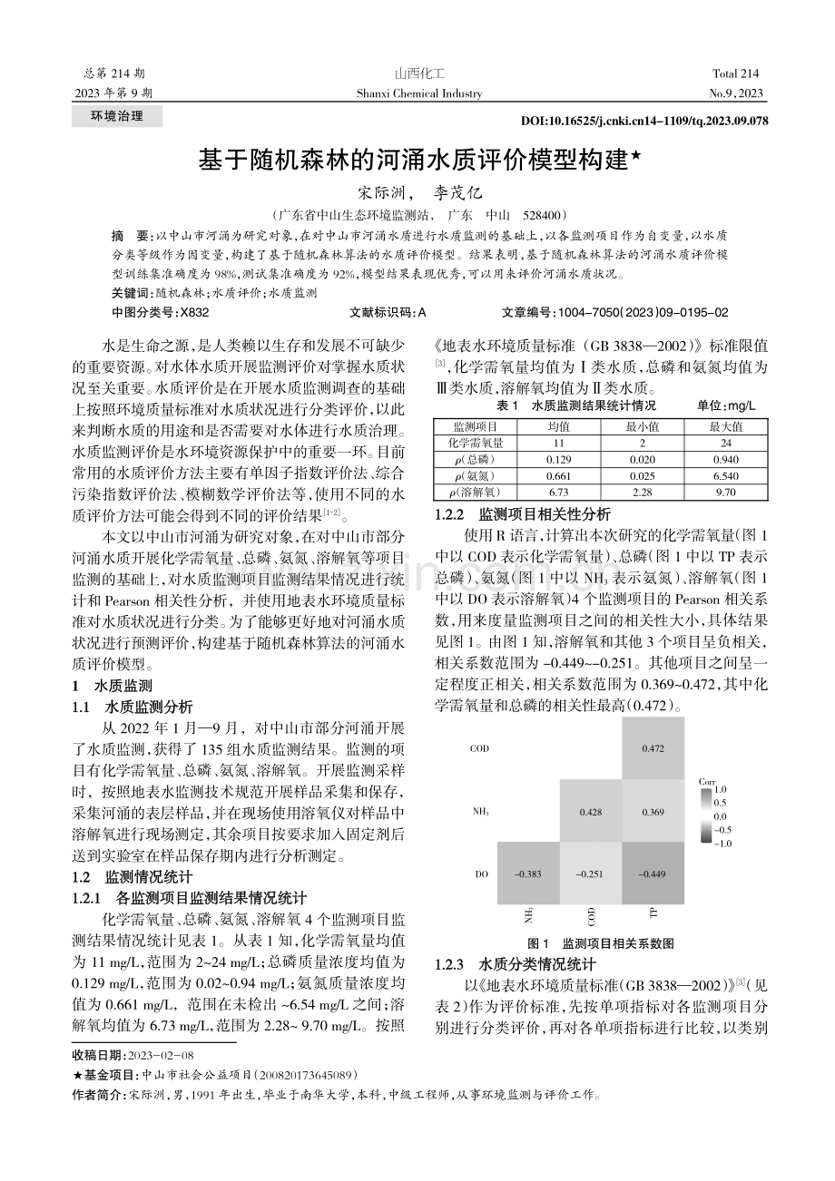 基于随机森林的河涌水质评价模型构建.pdf_第1页