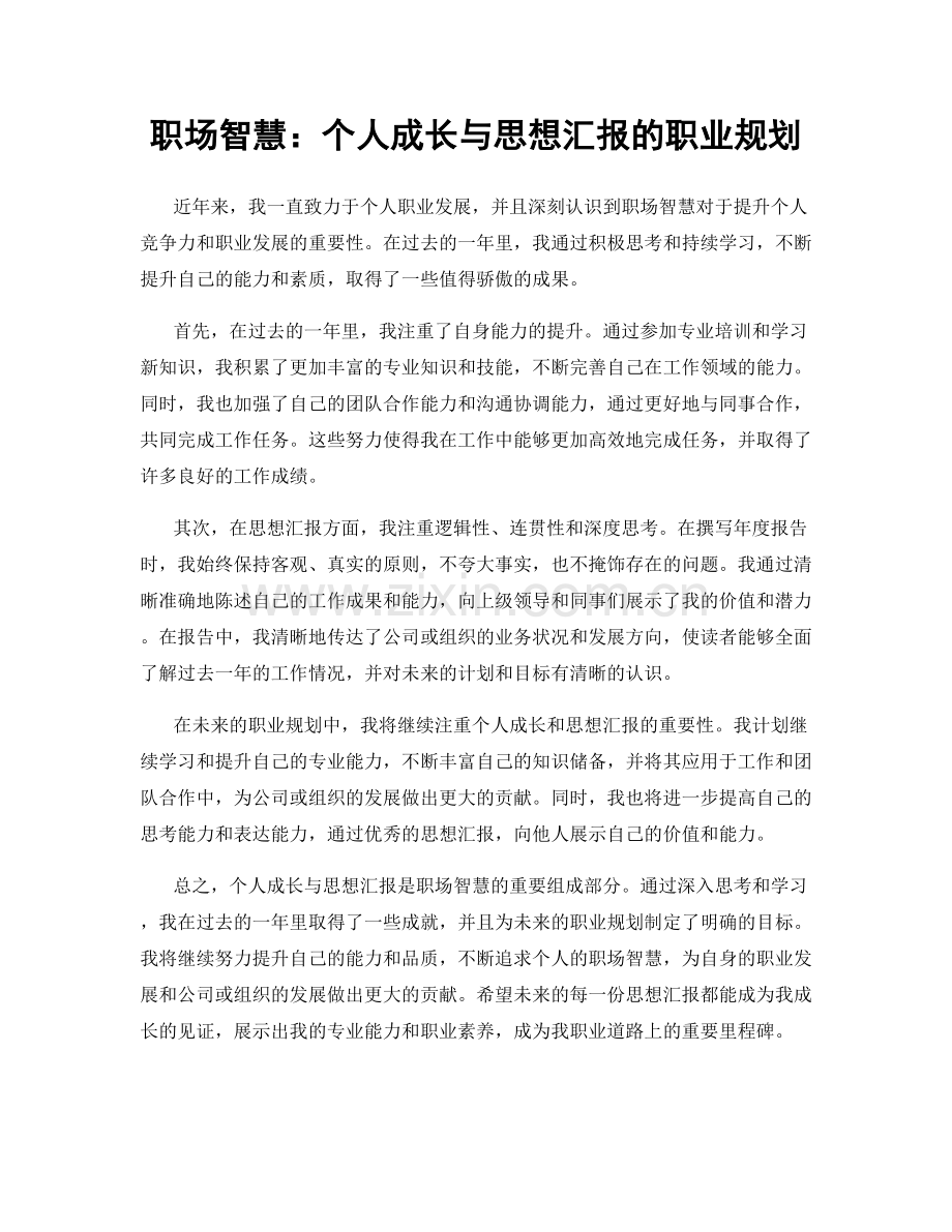 职场智慧：个人成长与思想汇报的职业规划.docx_第1页