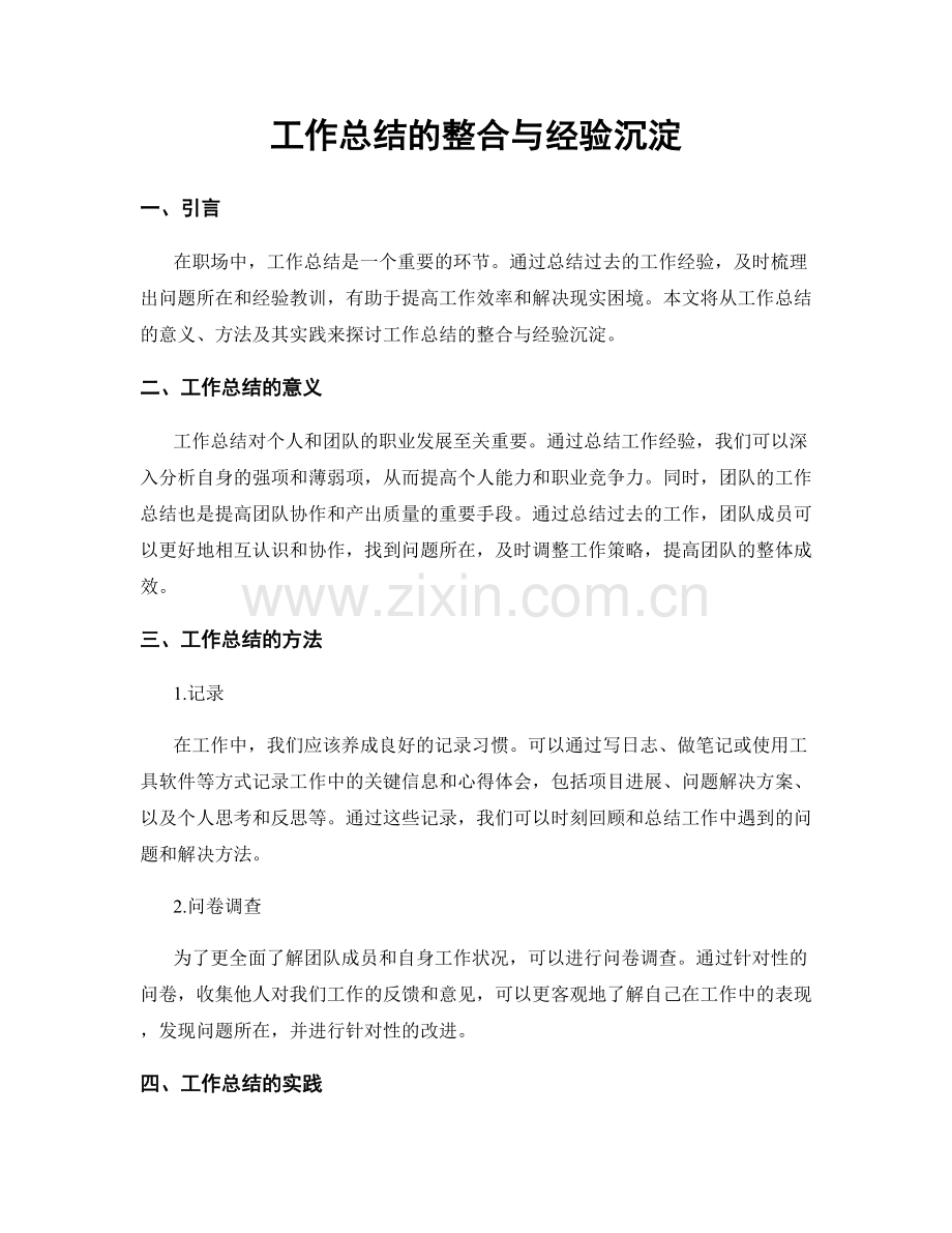 工作总结的整合与经验沉淀.docx_第1页