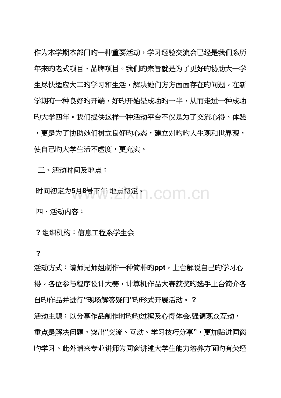 活动专题方案之学习经验交流会专题方案.docx_第2页