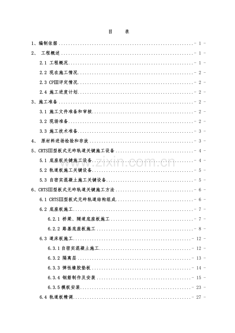 CRTSⅢ型板无砟轨道综合项目施工专项综合项目施工专项方案.doc_第2页