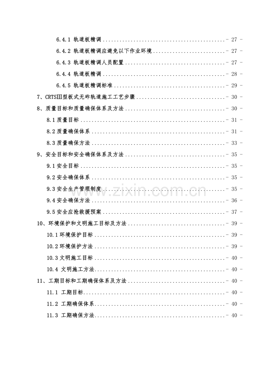 CRTSⅢ型板无砟轨道综合项目施工专项综合项目施工专项方案.doc_第3页