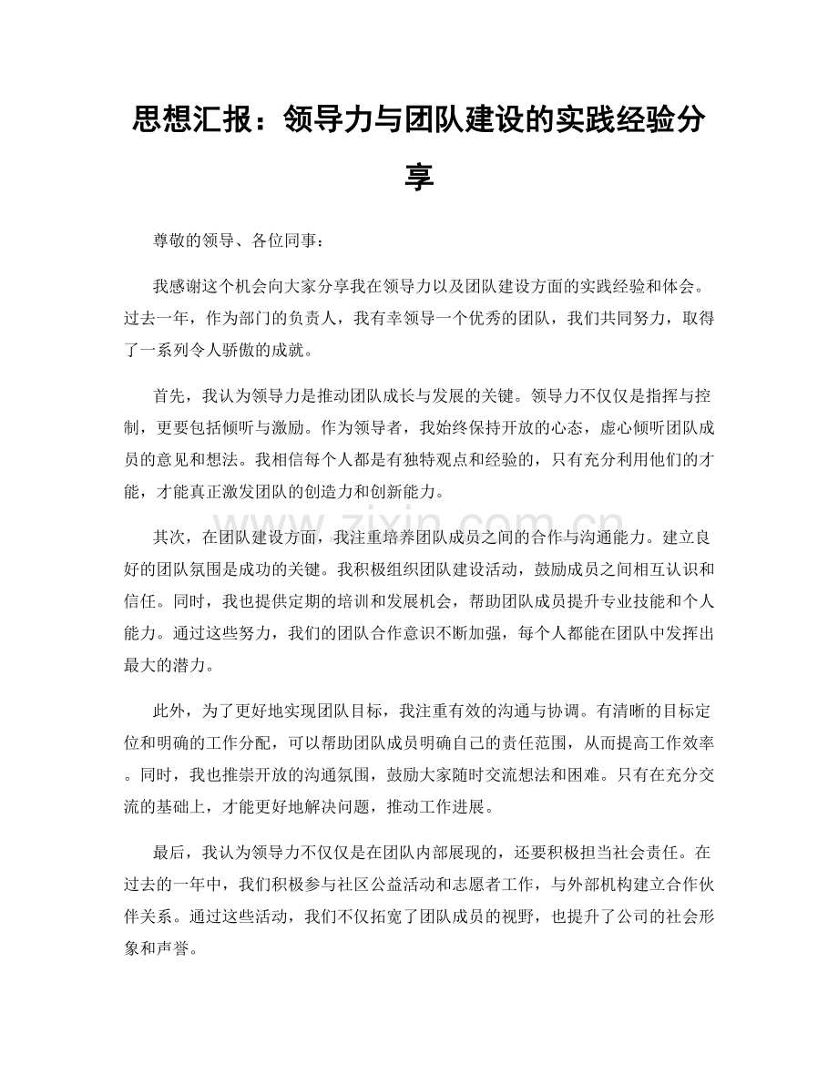 思想汇报：领导力与团队建设的实践经验分享.docx_第1页