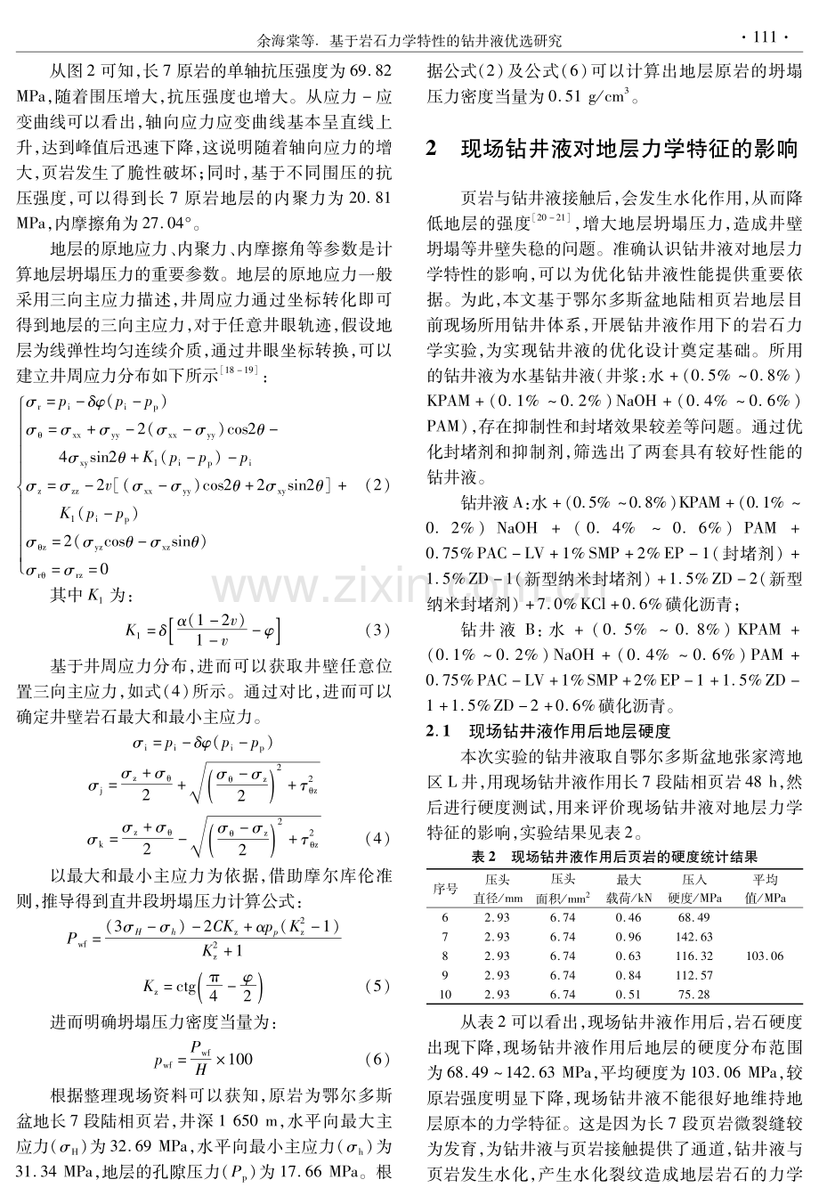 基于岩石力学特性的钻井液优选研究——以鄂尔多斯盆地长7页岩地层为例.pdf_第3页