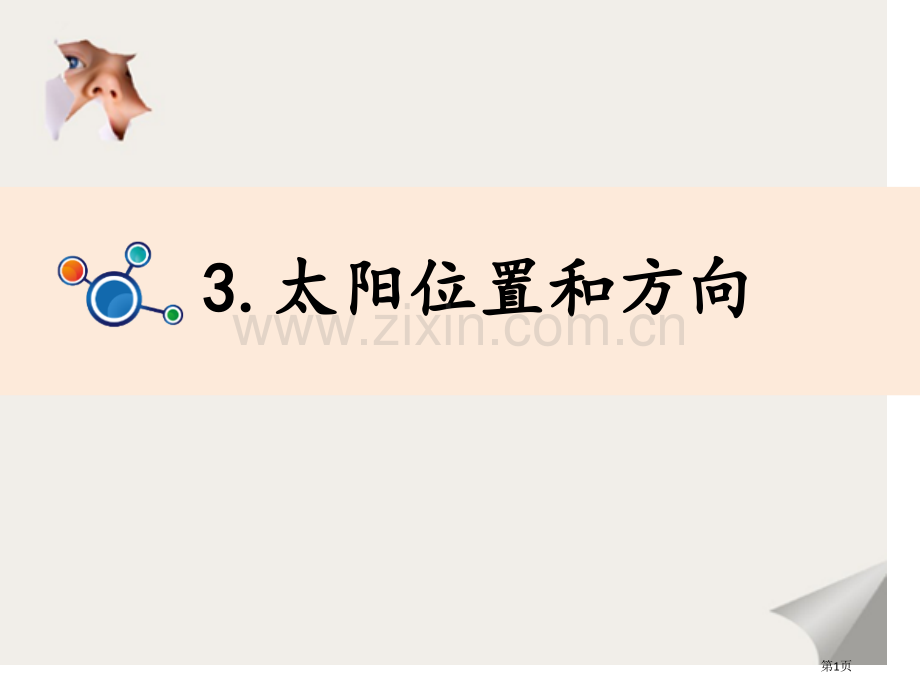 太阳的位置和方向课件省公开课一等奖新名师优质课比赛一等奖课件.pptx_第1页