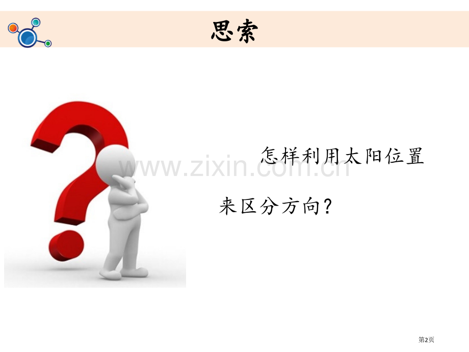 太阳的位置和方向课件省公开课一等奖新名师优质课比赛一等奖课件.pptx_第2页