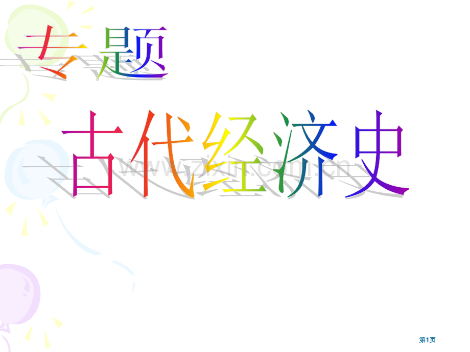 历史第一单元中国古代的农耕经济复习岳麓版必修二省公共课一等奖全国赛课获奖课件.pptx_第1页