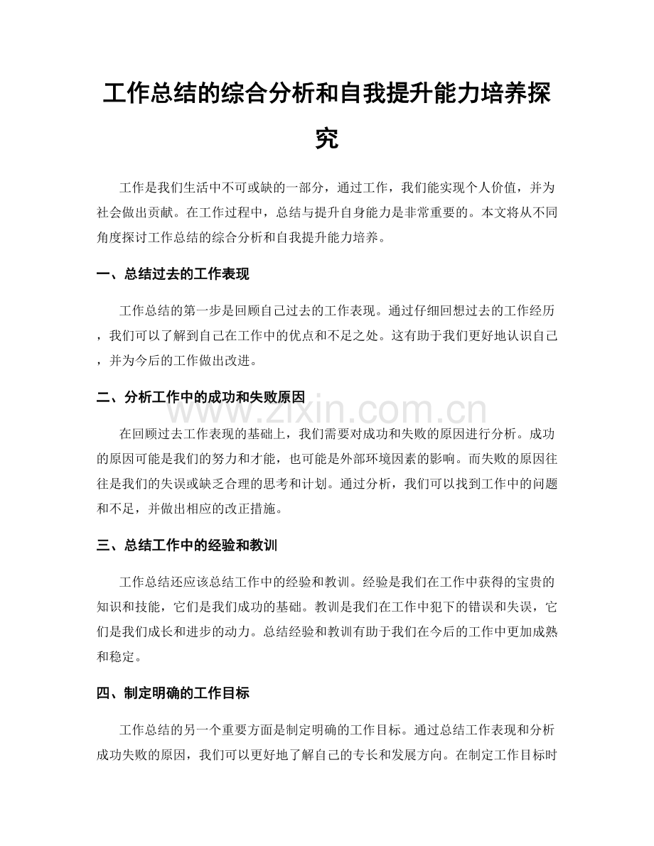 工作总结的综合分析和自我提升能力培养探究.docx_第1页