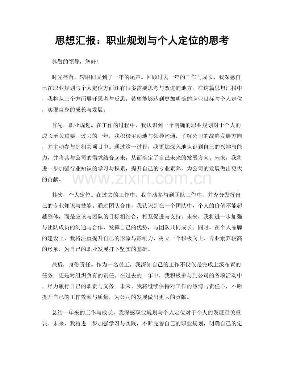 思想汇报：职业规划与个人定位的思考.docx_第1页