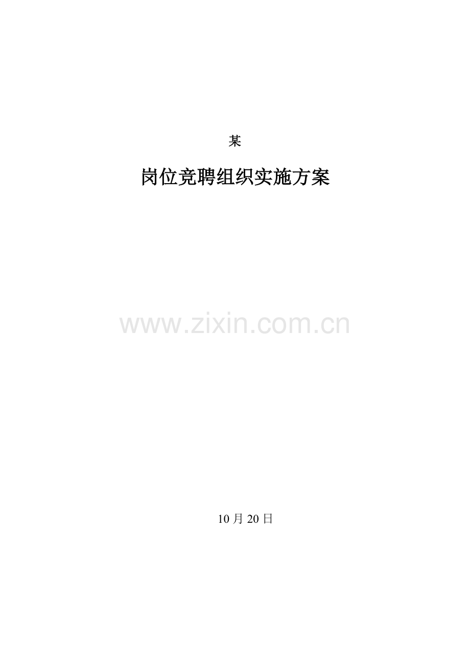 公司岗位竞聘组织程序图及员工绩效考核模板.doc_第1页