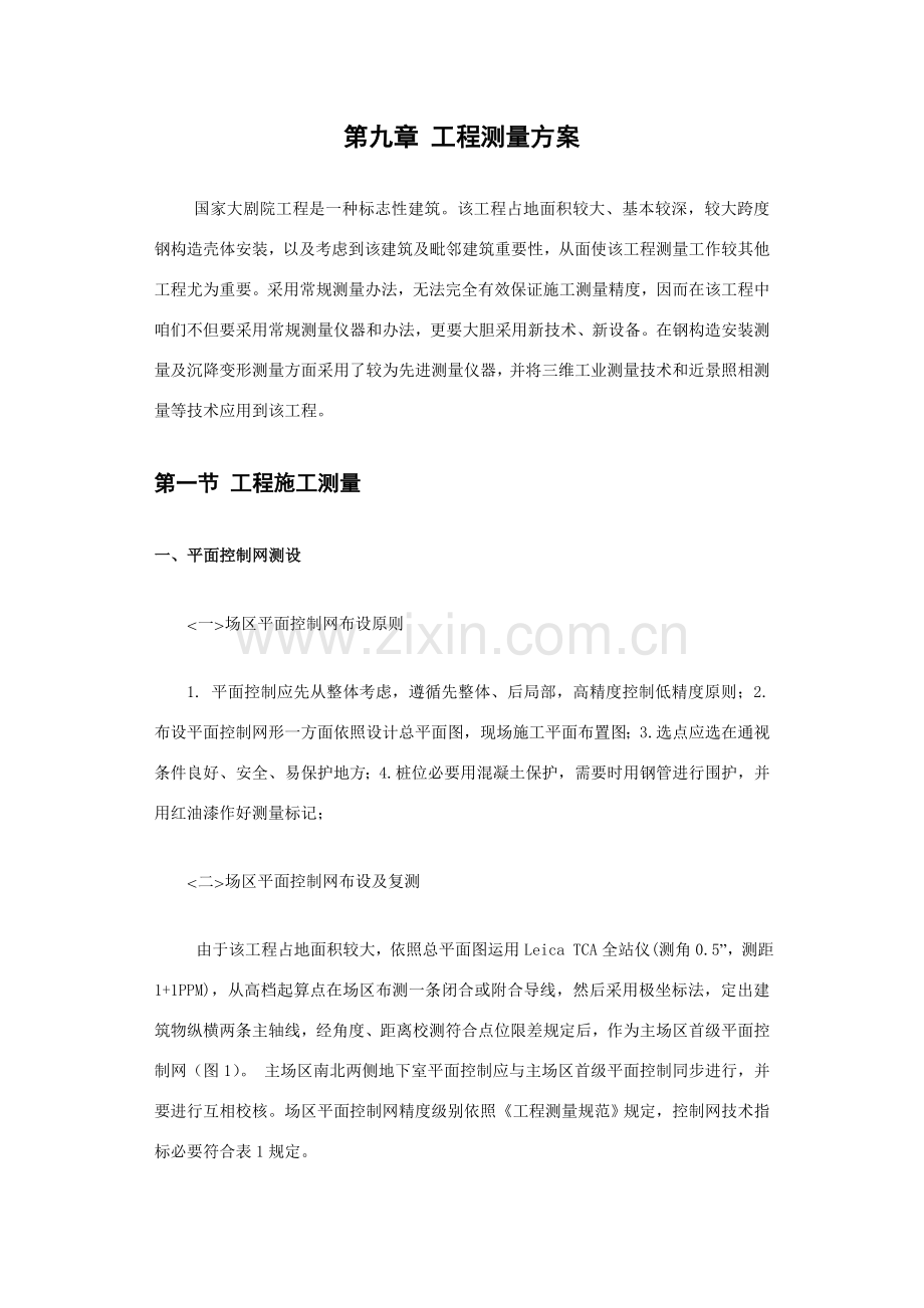 测量质量保证专项措施专项方案.doc_第2页