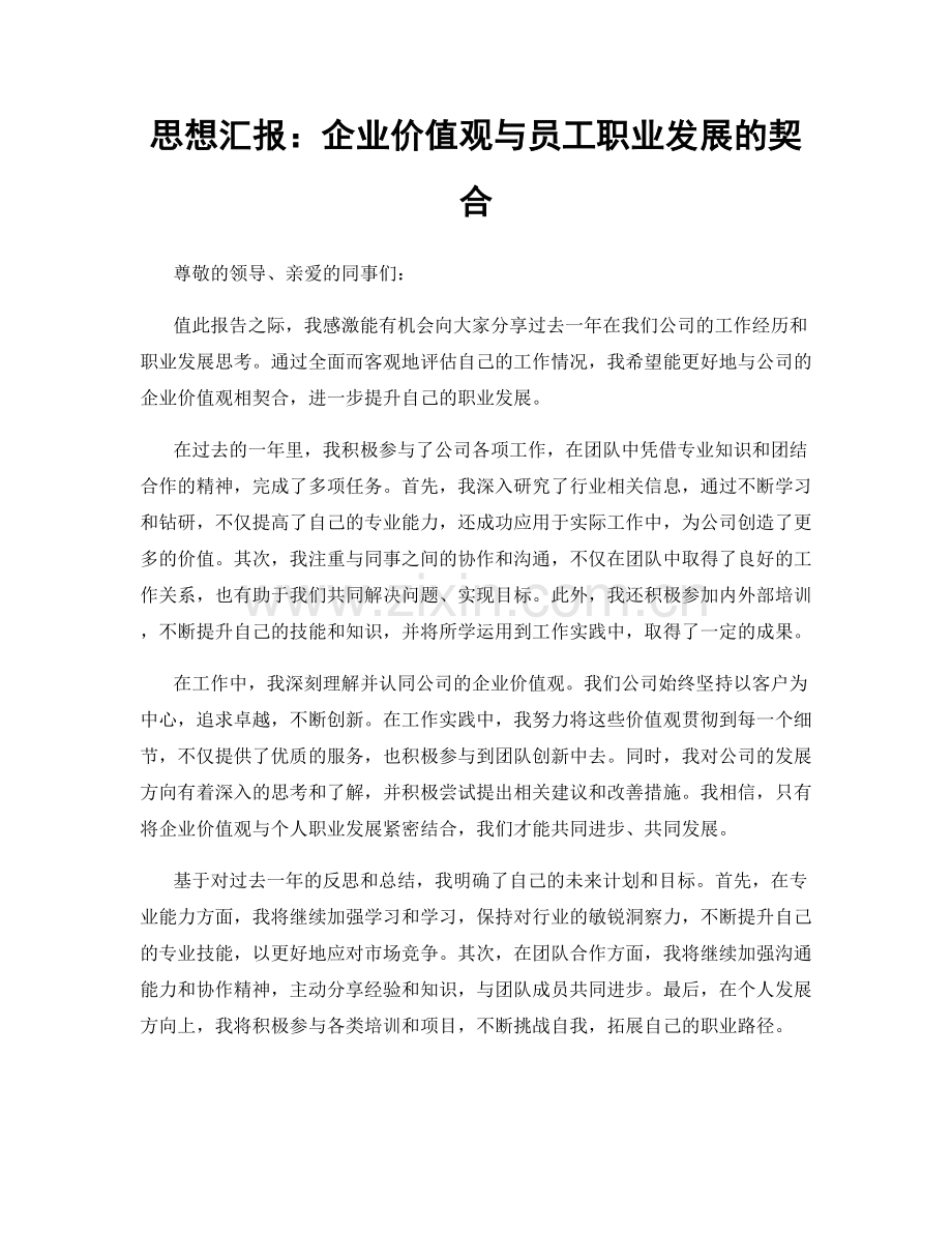 思想汇报：企业价值观与员工职业发展的契合.docx_第1页