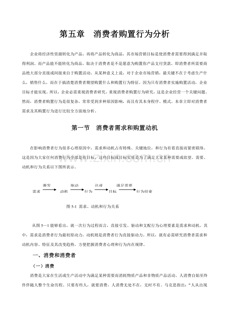 同济大学经管院市场营销第五章消费者购买行为科学分析ok.doc_第1页