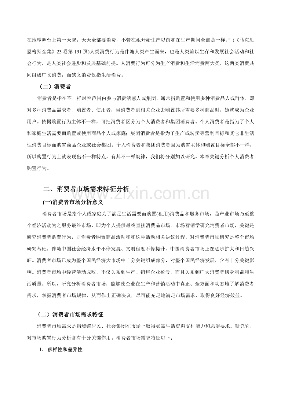 同济大学经管院市场营销第五章消费者购买行为科学分析ok.doc_第2页