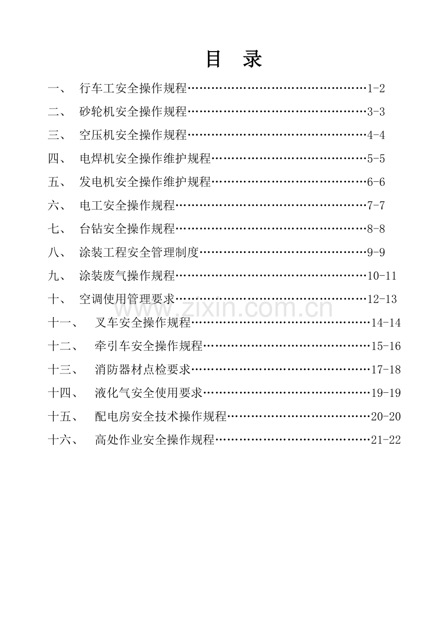 企业安全生产操作专项规程汇总.doc_第2页