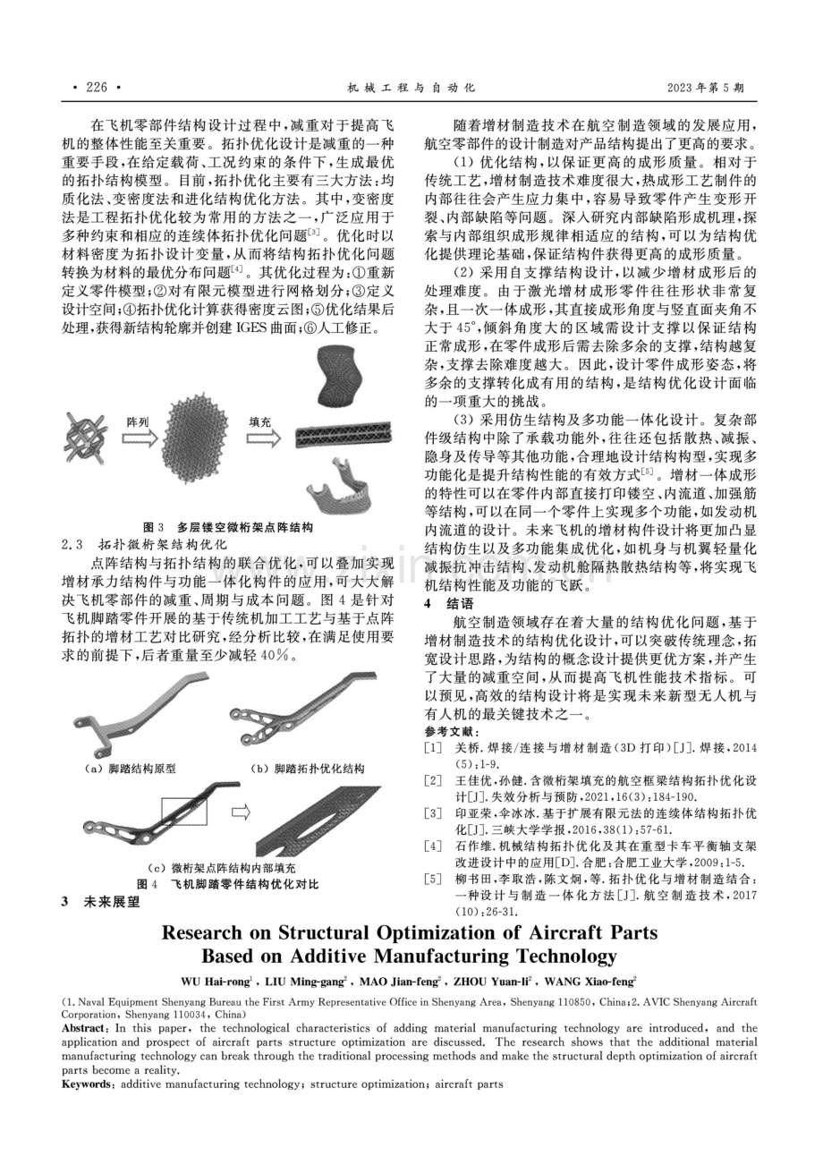 基于增材制造技术的飞机零部件结构优化研究.pdf_第2页