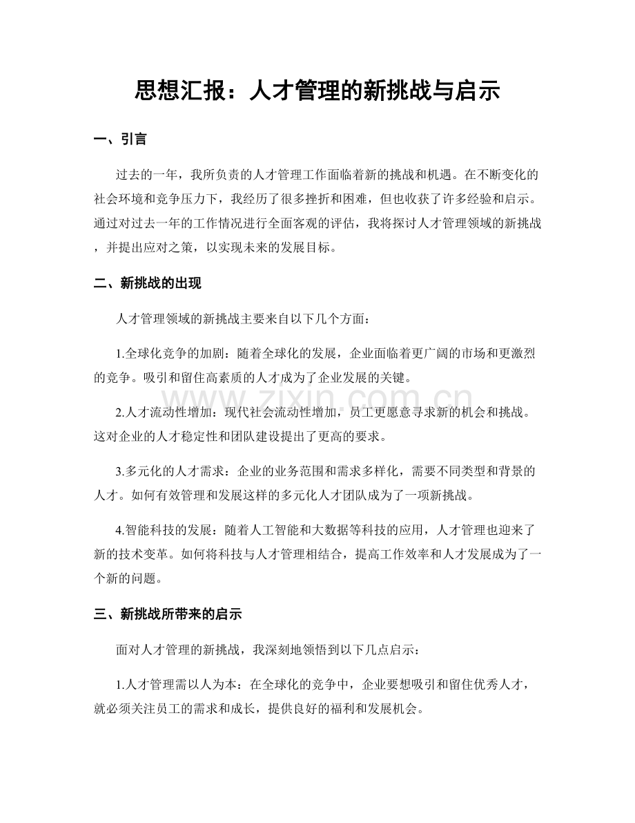 思想汇报：人才管理的新挑战与启示.docx_第1页