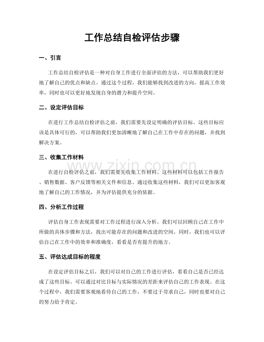 工作总结自检评估步骤.docx_第1页