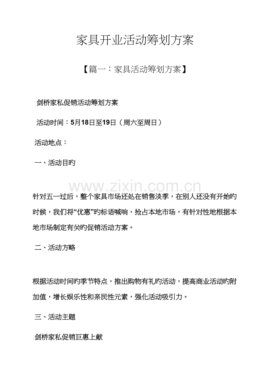 家具开业活动专题策划专题方案.docx_第1页