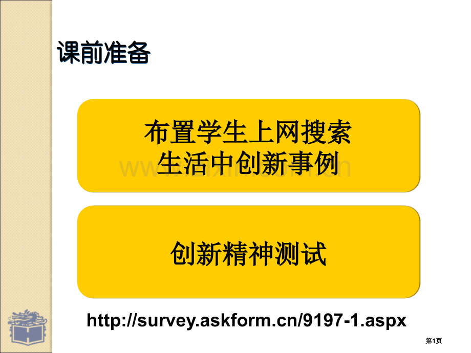 第九课科学思维与创新能力修订版省公共课一等奖全国赛课获奖课件.pptx_第1页