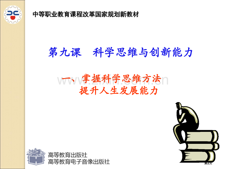 第九课科学思维与创新能力修订版省公共课一等奖全国赛课获奖课件.pptx_第2页