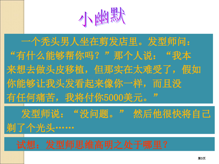 第九课科学思维与创新能力修订版省公共课一等奖全国赛课获奖课件.pptx_第3页