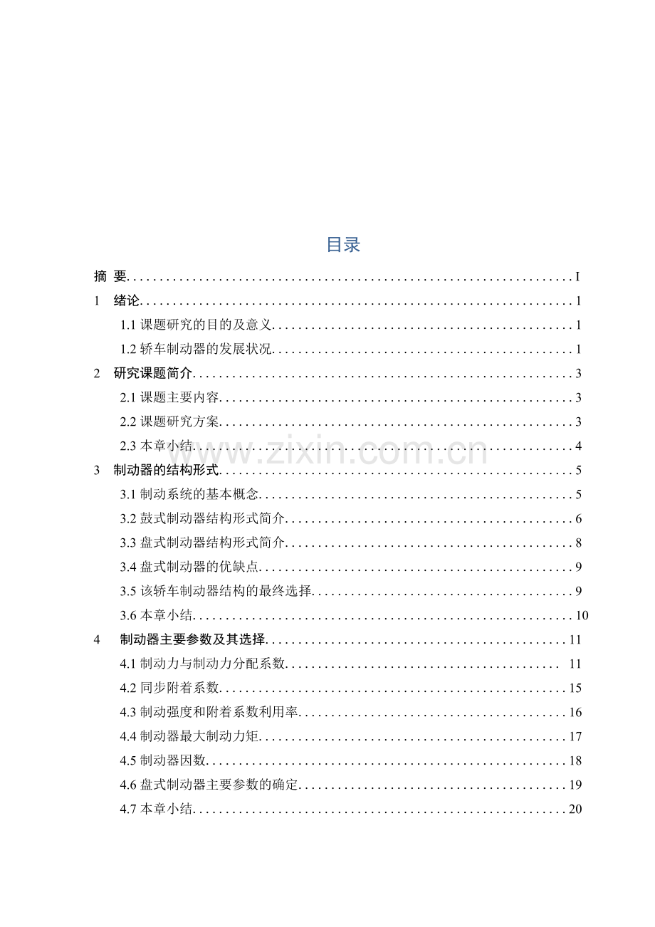 轿车盘式制动器毕业设计方案.doc_第3页