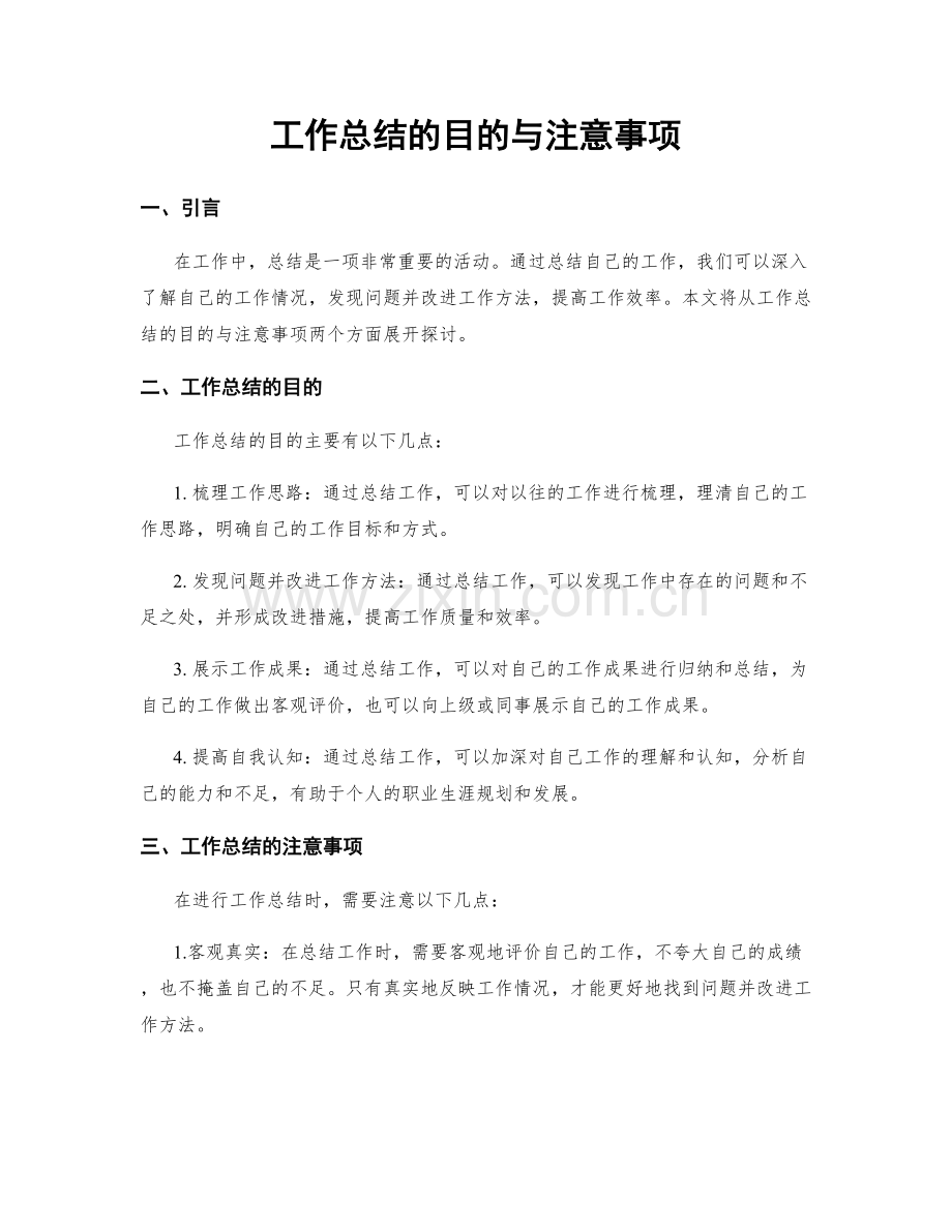 工作总结的目的与注意事项.docx_第1页