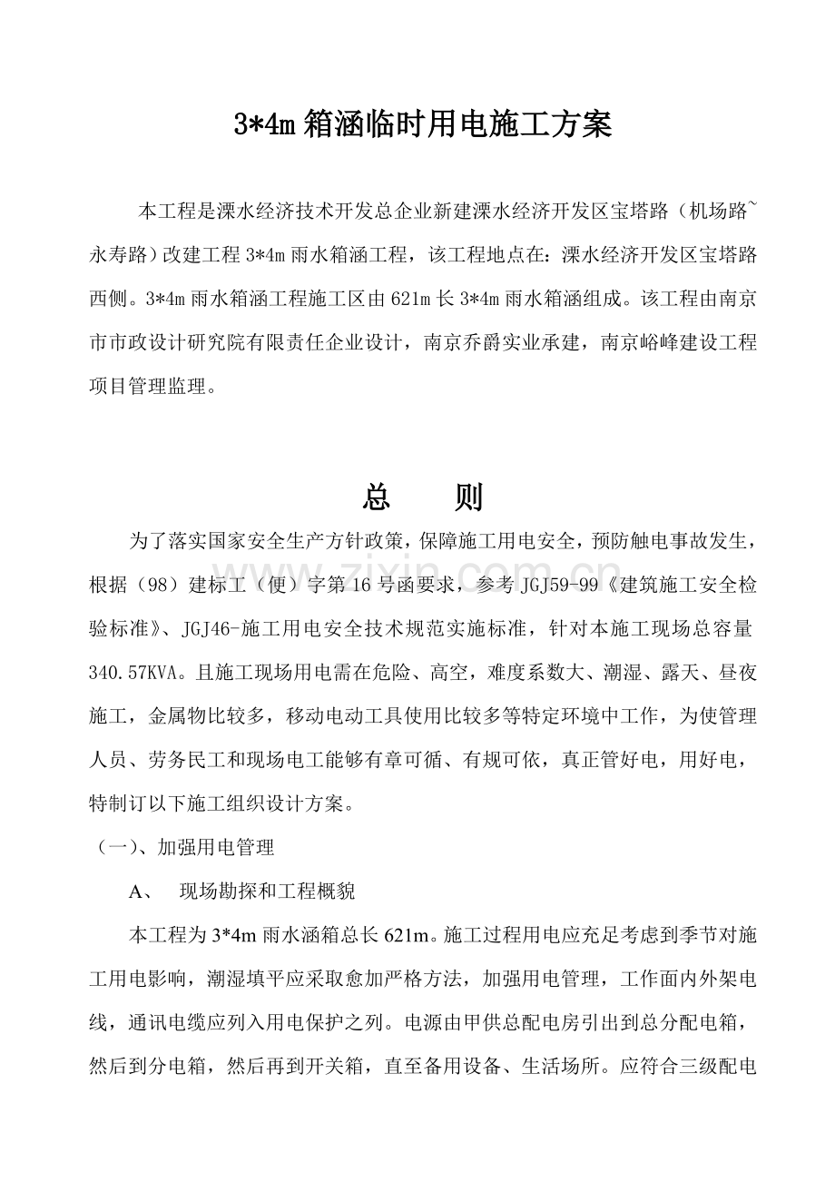 箱涵临时用电专项方案.doc_第2页