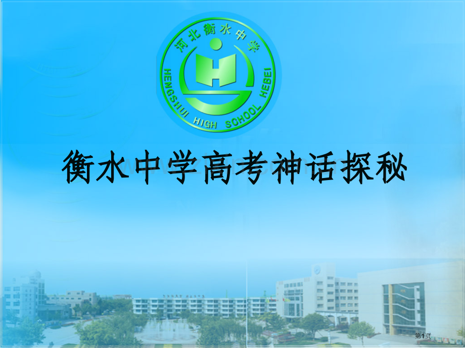 衡水中学学习有感省公共课一等奖全国赛课获奖课件.pptx_第1页