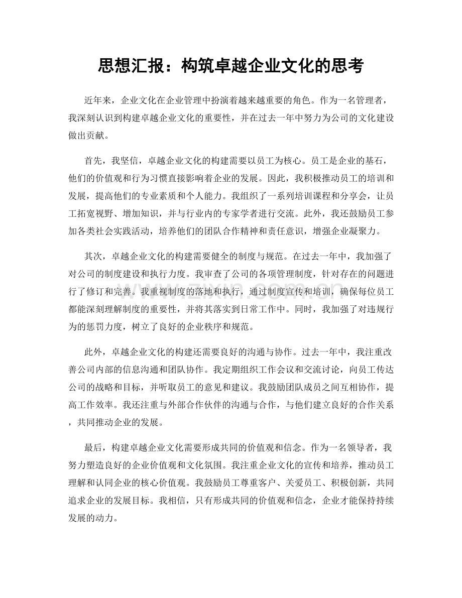 思想汇报：构筑卓越企业文化的思考.docx_第1页