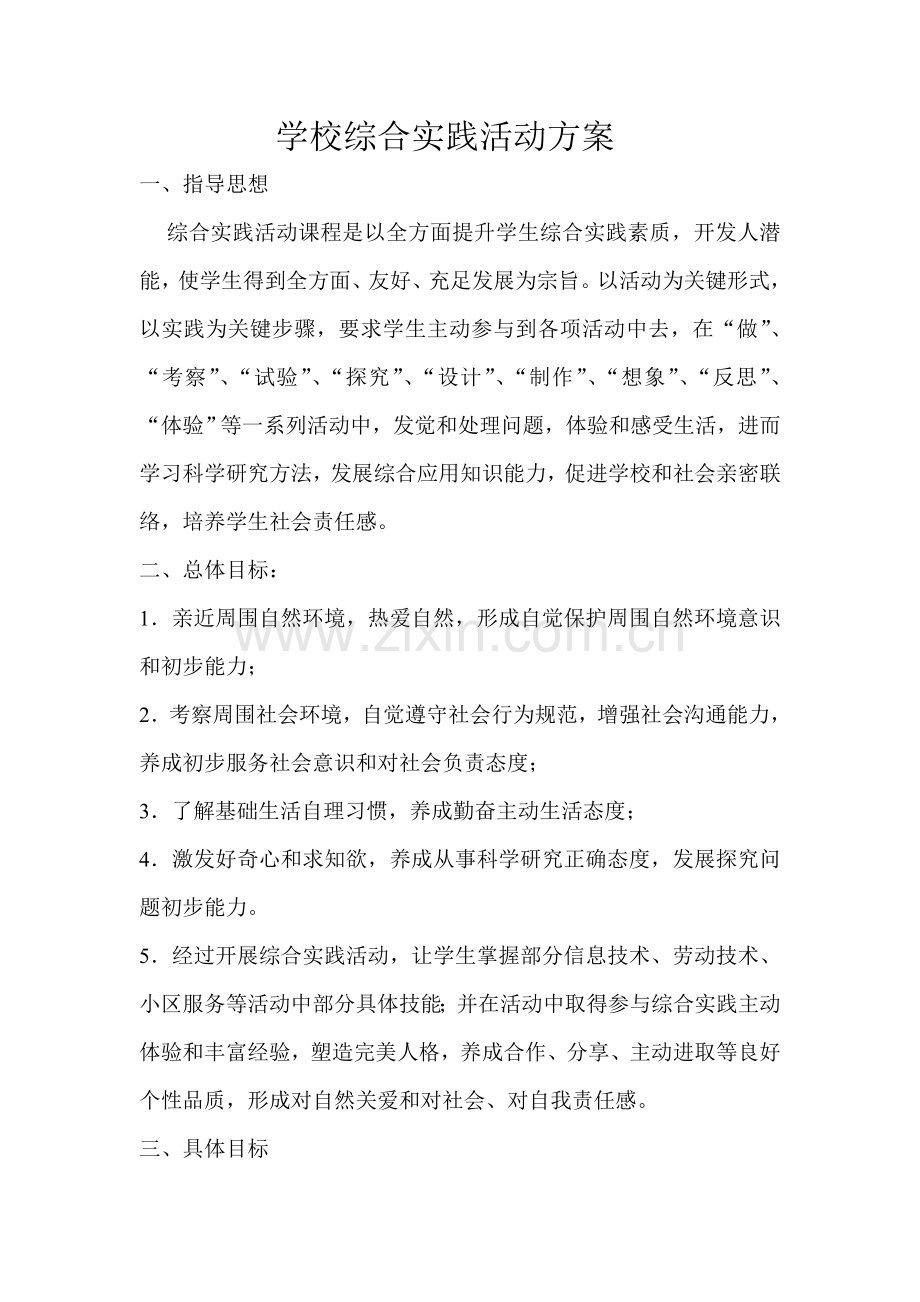 学校综合实践活动专项方案.doc_第1页