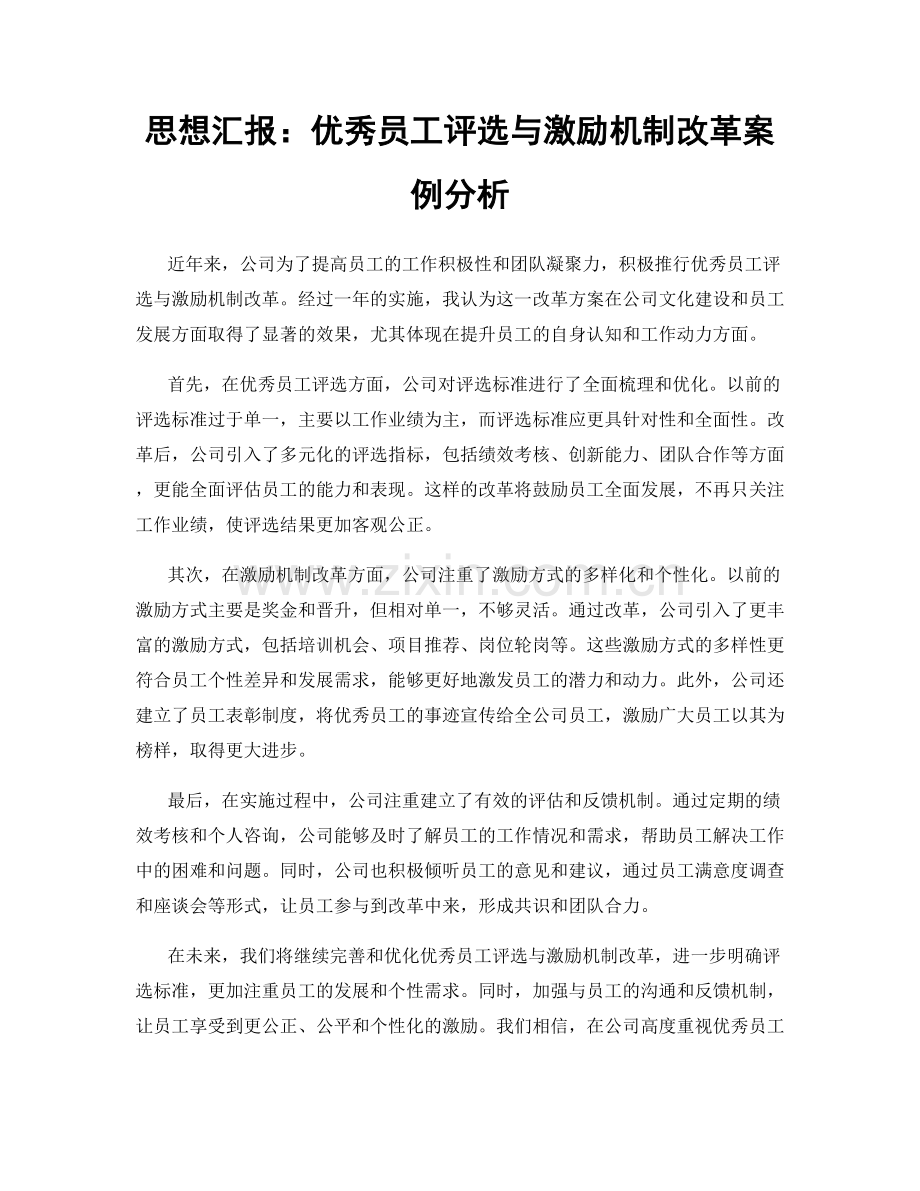 思想汇报：优秀员工评选与激励机制改革案例分析.docx_第1页