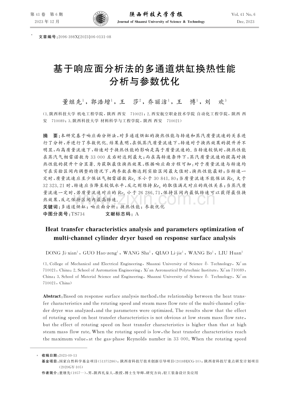 基于响应面分析法的多通道烘缸换热性能分析与参数优化.pdf_第1页