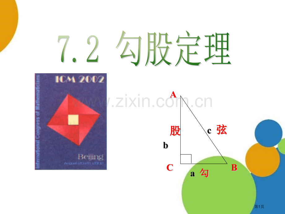 72勾股定理省公开课一等奖新名师优质课比赛一等奖课件.pptx_第1页