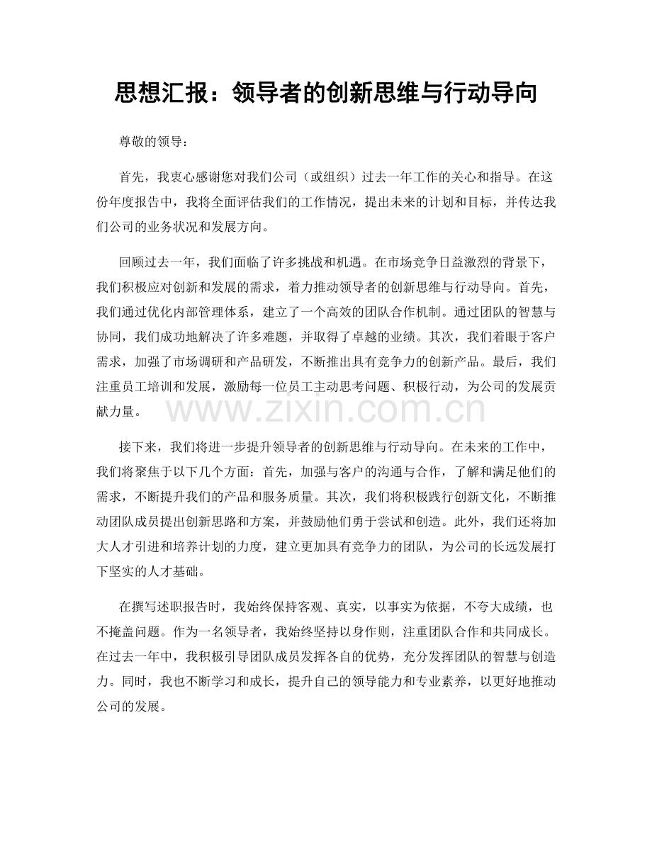 思想汇报：领导者的创新思维与行动导向.docx_第1页