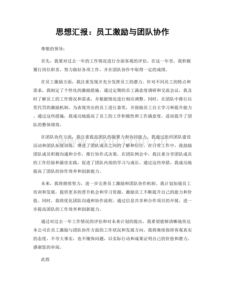 思想汇报：员工激励与团队协作.docx_第1页