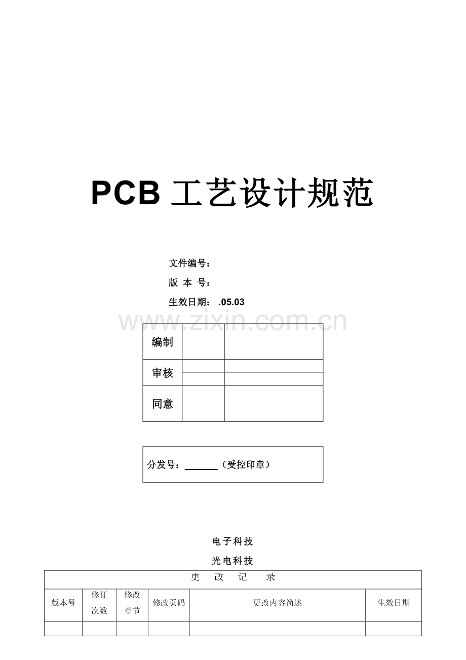 PCB基础工艺设计综合规范.docx_第1页